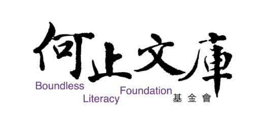 何止文庫基金會 Boundless Literacy Foundation
